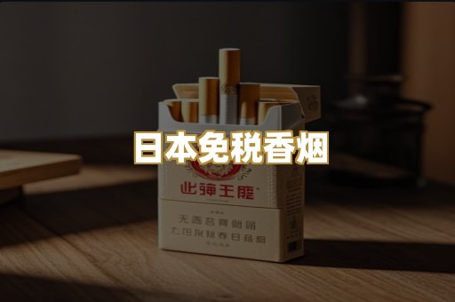 日本免税香烟