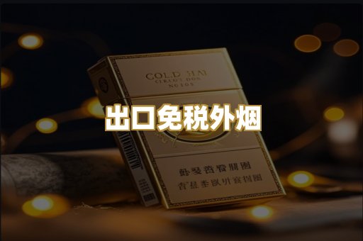 出口免税外烟