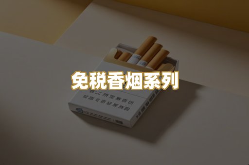 免税香烟系列